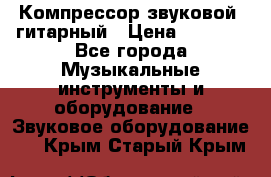Компрессор-звуковой  гитарный › Цена ­ 3 000 - Все города Музыкальные инструменты и оборудование » Звуковое оборудование   . Крым,Старый Крым